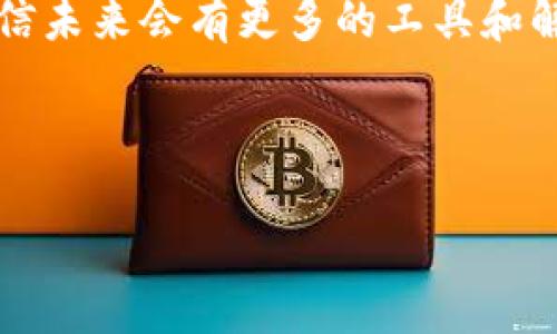   如何提高比特币钱包的同步速度：用户必读指南 / 

 guanjianci 比特币钱包, 同步速度, 加密货币, 钱包安全 /guanjianci 

引言
在数字货币的世界里，比特币作为最具影响力的加密货币，吸引了越来越多的用户。无论你是初学者还是经验丰富的投资者，拥有一个高效且安全的比特币钱包都是至关重要的。然而，对于许多用户而言，比特币钱包的同步过程往往令人感到困惑和烦恼。那么，如何才能提高比特币钱包的同步速度呢？本文将深入探讨这个话题，并提供实用的建议和技巧，帮助你钱包使用体验。

比特币钱包的基本概念
在讨论同步速度之前，我们必须首先了解什么是比特币钱包。比特币钱包是一个用来存储、接收和发送比特币的数字工具。钱包的类型多种多样，包括热钱包（在线钱包）和冷钱包（离线钱包）。热钱包便于交易，但相对安全性较低；而冷钱包虽然操作不便，但提供了更高的安全性。你是不是也在思考错综复杂的安全问题呢？

同步的必要性
比特币钱包的同步是指钱包与比特币网络之间的信息更新过程。由于比特币交易是去中心化的，每笔交易都需要在网络上进行验证。这意味着你的钱包需要不断地下载最新的区块数据，保证你能看到准确的余额和交易记录。如果钱包不及时同步，你可能会错过重要的交易信息，甚至影响资金的安全性。想想看，你是愿意承担这样的风险吗？

影响同步速度的因素
有多种因素会影响比特币钱包的同步速度，了解这些因素将帮助你做出适当的调整以加速同步。

ul
    listrong网络带宽：/strong同步的速度首先受到你的网络连接质量的影响。高速、稳定的网络连接将显著提高同步速度。/li
    listrong计算机性能：/strong钱包的同步也取决于你的设备性能，包括CPU和内存。如果你的设备较旧，可能会出现处理速度慢的情况。/li
    listrong节点数量：/strong比特币网络由多个节点组成，你的设备需要连接到这些节点进行数据传输。如果你连接的节点数量不足，可能会导致下载速度缓慢。/li
    listrong钱包类型：/strong不同类型的钱包在同步上表现不同。全节点钱包通常需要更多的时间来完成同步，而轻钱包则会更快速，但安全性可能会有所降低。/li
/ul

比特币钱包同步速度的技巧
鉴于影响同步速度的多种因素，接下来我们将介绍一些实用的技巧。

h41. 选择合适的钱包类型/h4
如果你在使用比特币钱包进行频繁交易，可能会希望选择一款轻钱包。如Electrum等轻钱包无需下载整个区块链，能够以更快的速度完成同步。但如果你的首要目标是安全性，那么使用全节点钱包（如Bitcoin Core）可能更为适合，只是在同步上要有更多的耐心。

h42. 提升网络连接质量/h4
网络的稳定性和速度直接影响同步效果。确保你的设备连接到高速互联网，尽量避免使用公共Wi-Fi，在进行大规模下载时使用有线连接会更为理想。另外，可以考虑使用VPN或切换到网络性能更好的ISP，以保证连接的稳定性和速度。

h43. 增加节点连接/h4
连接到更多的节点可以加快数据的下载速度。一些钱包允许用户手动添加节点，你可以通过在设置中查找相关选项来尝试连接其他节点，以提高同步速度。你认为多一个连接会有什么改变吗？

h44. 限制后台程序/h4
在钱包同步期间，关闭不必要的后台程序也有助于提高性能。你的计算机资源越多可用，钱包同步速度就会相应加快。考虑关闭那些占用CPU和内存资源的应用程序，以为钱包的同步留出最大的空间。

h45. 定期更新钱包/h4
使用最新版本的钱包使得你可以利用最新的功能和安全更新。开发者会定期软件性能，修复已知问题。定期检查和更新钱包软件，是确保你始终顺利同步的关键措施之一。

总结
总的来说，提升比特币钱包的同步速度并不是一项“难题”，而是一系列可执行的措施。这些措施包括选择合适的钱包类型、网络连接、增加节点连接等。随着技术的不断发展，相信未来会有更多的工具和解决方案帮助用户更顺畅地使用他们的比特币钱包。你是否也在期待更为流畅的使用体验呢？让我们一同迈向比特币的新时代！

了解这些信息后，你是不是对比特币钱包的同步速度有了更深入的理解呢？如果你有更多相关问题或想要分享你的经验，欢迎在评论区留言！ 

希望这篇文章能为你的比特币使用之旅提供帮助，让我们共同探讨更多的数字货币话题，一起成长！