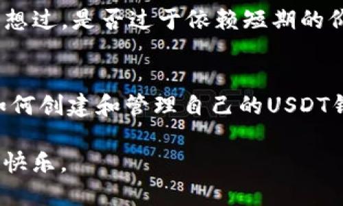 如何顺利开设USDT钱包：一步一步教你轻松搞定
USDT钱包, 开户, 数字货币, 加密资产/guanjianci

引言：为什么你需要USDT钱包
在这个数字化的时代，越来越多的人开始关注加密货币。USDT，作为一种稳定币，因其与美元挂钩，成为了许多人进行数字货币交易的重要工具。虽然大部分人在交易时使用中心化交易所，但拥有一个个人的USDT钱包是非常必要的。你是否也在考虑开设一个USDT钱包呢？

步骤一：选择适合你的USDT钱包
在开始开户之前，你需要选择一种适合你的USDT钱包。市场上有多种钱包可供选择，包括热钱包和冷钱包。热钱包是指在线钱包，方便快捷，但安全性相对较低；而冷钱包通常是离线存储设备，相对安全，但使用起来可能不够方便。你会偏向哪种呢？

如果你只是偶尔交易，用热钱包可能就足够了；而如果你计划长时间保存USDT资金，冷钱包将是更安全的选择。

步骤二：下载钱包应用
一旦你选定了钱包类型，下一步就是下载相关应用。例如，如果你选择了某个热钱包，通常可以在手机应用商店中找到，而冷钱包则可能需要从官方网站下载。确保从正规渠道下载，以避免安全隐患。

步骤三：创建新钱包
下载好钱包应用后，你可以开启创建新钱包的步骤。在这一过程中，大部分钱包的操作流程相似，你需要收集一些个人信息。你是不是对个人信息的保护很敏感呢？其实很多钱包都会提供助记词，这个助记词非常关键，因为它是你恢复账户的唯一方法，务必妥善保管！

步骤四：备份钱包
在创建完钱包后，备份是不可或缺的一步。一旦钱包丢失或设备损坏，只有备份才能帮助你找回钱包。如果你丢失了助记词，诸如资金被盗、账户丢失等情况都会让你痛不欲生。你是否有将助记词保存在安全的地方的习惯呢？

步骤五：为钱包设置安全措施
在创建好钱包后，你必须要考虑安全问题。许多钱包都会要求你设置强密码，甚至是双重认证。你是否意识到，安全措施越高，资金被盗的风险就越小呢？这一点对于数字货币投资者来说，是至关重要的。

步骤六：了解如何充值和提现
现在你的USDT钱包已经建立并且安全设定完毕，接下来就是充值和提现的操作。你可以通过主流的交易所将USDT充值到你的钱包中。这一步在操作过程中要十分谨慎，确保输入的地址无误，否则资金将会分分钟丢失！你有没有在这方面遇到过困难？

步骤七：定期检查和管理你的资产
在拥有USDT钱包之后，不仅要交易，更要管理你的资产。定期检查钱包中的余额和交易记录，及时调整投资策略。你有没有想过，是否过于依赖短期的价格波动而忽视了长远的规划呢？管理资产是每个数字资产持有者应尽的责任。 

总结：创建USDT钱包的重要性
开设一个USDT钱包并不是一件复杂的事情，但却是你进入数字资产世界的第一步。通过上述步骤，你应该能清楚地了解如何创建和管理自己的USDT钱包。保护好你的资产，才能在这个充满波动的市场中游刃有余。你准备好开始这段新的旅程了吗？

不论你是新手还是有经验的投资者，掌握这些基础知识都是非常重要的。希望在将来的交易中，能够带给你更多的收益与快乐。