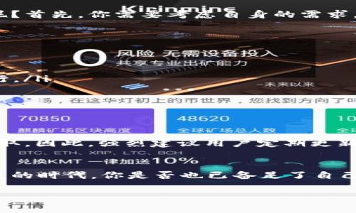 比特币钱包在国内：如何选择和使用？

比特币钱包, 国内, 数字货币, 加密货币/guanjianci

引言：比特币钱包的兴起
随着数字货币的热潮席卷全球，比特币作为最具代表性的加密货币，逐渐被越来越多的人所了解和接受。与此同时，比特币的钱包也成为了一个重要的话题。你是否考虑过如何选择一个合适的比特币钱包呢？在国内，虽然对数字货币的监管相对严格，但仍然存在不同类型的比特币钱包可供选择。

比特币钱包的类型
首先，让我们来了解一下比特币钱包的主要类型。比特币钱包大致可以分为热钱包和冷钱包两种。热钱包是指在线钱包，它方便易用，适合日常交易和小额支付；而冷钱包则是离线钱包，相对安全，适合长期存储大额比特币。

热钱包的优势与劣势
热钱包在中国的用户中颇受欢迎，因为操作简单且能够快速进行交易。你是不是也觉得，在这个快节奏的时代，能够随时随地管理你的比特币是一种体面的选择？然而，随着方便性而来的，是安全性方面的隐患。热钱包容易受到黑客攻击和其他网络安全威胁，你是否在使用热钱包时感到不安？

冷钱包的安全性
冷钱包虽然在使用上不如热钱包方便，但其安全性无疑是值得肯定的。尤其是在国内监管环境相对复杂的情况下，对于大额投资者而言，使用冷钱包来存储比特币是一个更为明智的选择。你有没有想过，将自己辛辛苦赚来的比特币放在一个完全安全的地方，是一种怎样的心安理得的感觉？

如何选择比特币钱包
选择一个适合自己的比特币钱包并不容易。在国内市场，许多钱包提供商声称其产品安全性高、用户友好，但究竟哪个是最适合你的呢？首先，你需要考虑自身的需求。例如，如果你是比特币的长期投资者，那么冷钱包可能是更好的选择；而如果你是活跃的交易者，热钱包可能会更适合你。

国内可用的比特币钱包推荐
在中国，选择比特币钱包时，需要注意其使用背景和安全性。以下是一些较为知名的比特币钱包供你参考：
ul
liimToken：作为一款热门的移动钱包，imToken支持多个区块链资产，并拥有较高的安全性和用户反馈。/li
liCoinbase：虽然 Coinbase 是美国的交易平台，但它也提供了安全的钱包服务，受到了全球用户的高度评价，在国内用户中渐渐流行。/li
liTrust Wallet：这是由币安推出的一款多币种支持的钱包，用户界面友好，安全性较高。/li
liLedger：如果你希望采用冷钱包方案，Ledger 硬件钱包被广泛认可为安全性最高的选择之一。/li
/ul

使用比特币钱包的注意事项
在使用比特币钱包时，安全性是一个永恒的话题。你是否知道，密码和私钥的保管至关重要？如果你的密码被泄露，资金就有可能被盗取。因此，强烈建议用户定期更新密码，并不得与他人分享。许多钱包还提供了双重认证功能，以增加额外的安全层级，你会不会想尝试这种方式来保护自己的资产呢？

总结：稳健投资，理性选择
在选择比特币钱包时，我们要根据自己的需求进行合理选择。无论是热钱包还是冷钱包，都有其存在的价值。在这个数字货币飞速发展的时代，你是否也已备足了自己的投资组合，考虑如何管理好你的比特币呢？希望本文的信息能对你有所帮助，帮助你在比特币的世界中游刃有余。

随着区块链技术和加密货币的不断发展，比特币钱包必将在未来扮演越来越重要的角色。你准备好拥抱这个改变了吗？