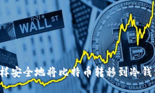 怎样安全地将比特币转移到冷钱包？