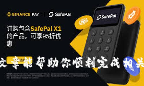    如何将以太坊钱包文件修改并转移到D盘  / 
 guanjianci  以太坊钱包, 钱包文件, D盘, 文件转移  /guanjianci 

引言
在数字货币的世界中，以太坊(Ethereum)已经成为最受欢迎的区块链平台之一，拥有诸多用户和开发者。对于许多用户来说，管理以太坊钱包文件是一个重要的任务。而在某些情况下，用户可能希望将他们的钱包文件转移到新的存储位置，比如说D盘。这篇文章将详细探讨如何安全有效地修改以太坊钱包文件的存储位置，并提供操作步骤、注意事项以及相关的内容。

了解以太坊钱包文件
在深入教程之前，首先让我们对以太坊钱包文件有一个基本的了解。以太坊钱包文件通常是一个被加密的JSON文件，含有用户的私钥和相关的信息，以确保用户的资金安全。当你创建新的以太坊钱包时，系统会生成这个钱包文件，而用户需要妥善管理，不得泄露给他人。

将钱包文件存储在不同的地方，一方面可以减小数据丢失的风险，另一方面也能够根据个人的需要进行更好的管理。在某些情况下，比如你的C盘空间不足，或是希望通过D盘进行备份，转移钱包文件就显得尤为重要了。

准备阶段
在我们开始修改钱包文件和转移存储位置之前，需要确保几个准备工作是完整的：
ul
    li确保你已经备份了你的钱包文件。即使你的目标是将它转移到D盘，备份的操作仍然是极其重要的。/li
    li你需要确保在D盘上有足够的空间，并且你有权限去修改和创建文件。/li
    li确保你的计算机安全，避免在公共网络下操作，以免遭受到黑客攻击。/li
/ul

步骤一：找到你的以太坊钱包文件
一般来说，默认的以太坊钱包文件会被保存在你的用户目录下。常见路径如下：
ul
    liWindows: C:\Users\你的用户名\AppData\Roaming\Ethereum\keystore\/li
    limacOS: ~/Library/Ethereum/keystore//li
    liLinux: ~/.ethereum/keystore//li
/ul

你可以通过文件资源管理器或终端找到这些路径。在Windows系统中，你可以直接复制上述路径，粘贴到资源管理器的地址栏中。

步骤二：复制钱包文件
在找到你的钱包文件之后，你需要进行以下操作：
ol
    li选中你想要转移的钱包文件，右键选择“复制”选项。/li
    li打开D盘文件夹，右键选择“粘贴”，将钱包文件转移到D盘。/li
/ol

这样就完成了文件的转移。不过，这时文件仍然保留在原位置，如果你想要彻底删除，确保在转移后没有问题，并进行备份。

步骤三：修改钱包软件的配置
钱包文件转移后，我们需要修改以太坊钱包软件的配置，以便它能够正确识别新路径。这一步并不复杂，但是要注意具体的钱包软件可能有所不同。以下是一些常用钱包的软件配置调整示例：

h4MetaMask/h4
如果你使用的是MetaMask，通常情况下不需要手动配置，因为它会自动识别相应的文件。但如果确实出现问题，请访问设置，按指示进行更改联系支持。

h4Geth/h4
如果你通过Geth启动你的以太坊节点，你可以在启动命令中指定钱包文件的路径。例如：
codegeth --keystore 