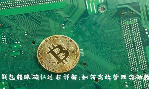 以太坊钱包转账确认过程详解：如何高效管理你的数字资产