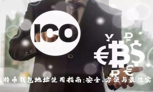 比特币钱包地址使用指南：安全、方便与最佳实践