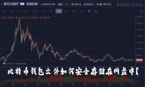 比特币钱包文件如何安全存储在网盘中？