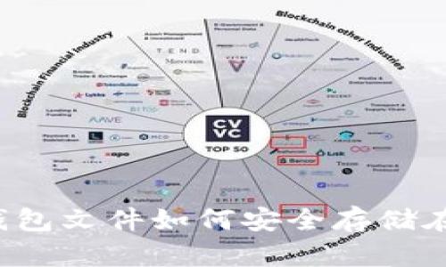 比特币钱包文件如何安全存储在网盘中？