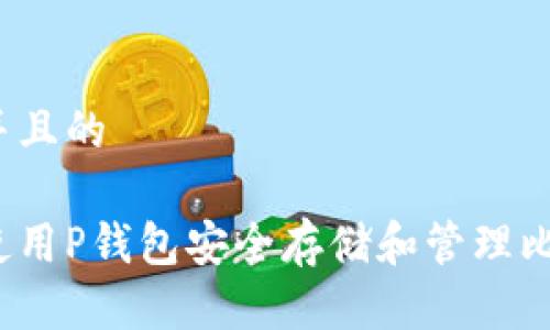 思考并且的

如何使用P钱包安全存储和管理比特币？