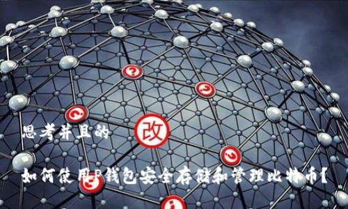思考并且的

如何使用P钱包安全存储和管理比特币？