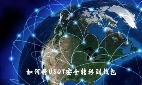 如何将USDT安全转移到钱包