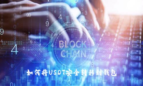 如何将USDT安全转移到钱包