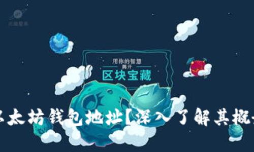 什么是以太坊钱包地址？深入了解其概念与功能