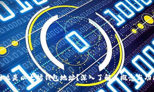 什么是以太坊钱包地址？深入了解其概念与功能