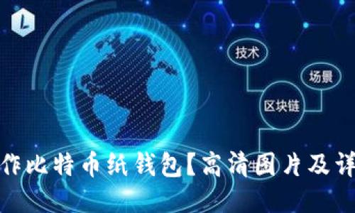 如何制作比特币纸钱包？高清图片及详细步骤