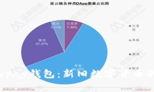 比特币与速通宝vpay钱包：新旧数字货币的碰撞与未来展望