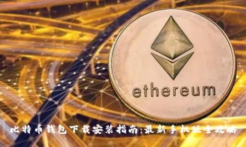 比特币钱包下载安装指南：最新手机版全攻略
