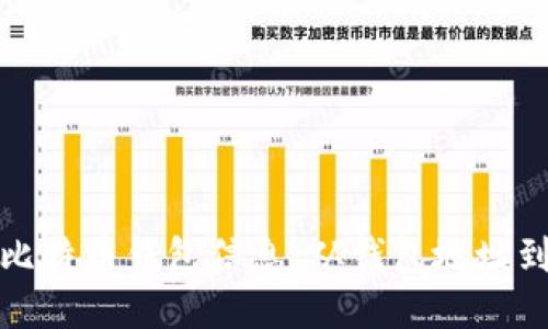 如何读取比特币钱包信息：从钱包地址到余额查询