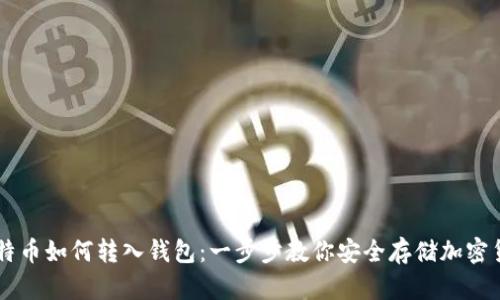 比特币如何转入钱包：一步步教你安全存储加密货币