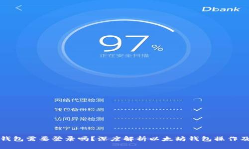 以太坊钱包需要登录吗？深度解析以太坊钱包操作及安全性