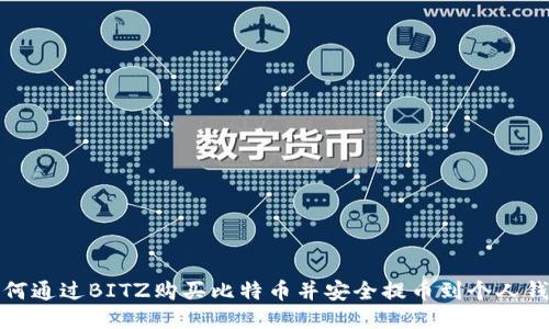 如何通过BITZ购买比特币并安全提币到个人钱包