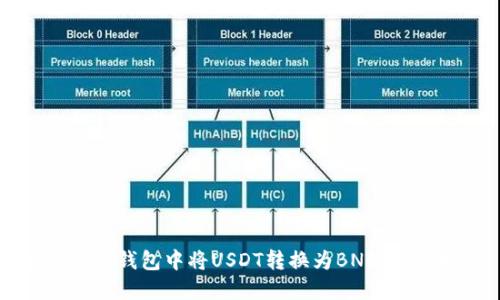 如何在TP钱包中将USDT转换为BNB：详细指南