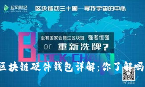 区块链硬件钱包详解：你了解吗？