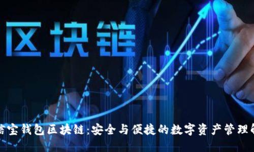 探索公信宝钱包区块链：安全与便捷的数字资产管理解决方案