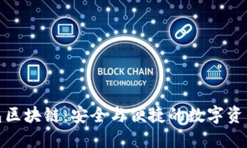 探索公信宝钱包区块链：安全与便捷的数字资产管理解决方案
