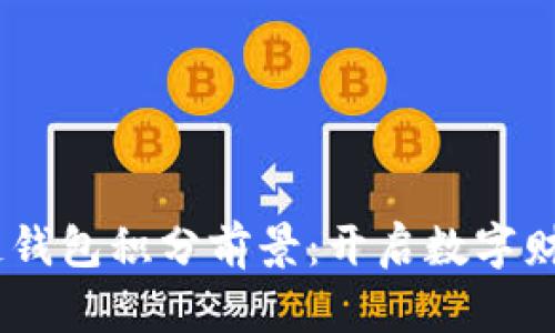 Epay区块链钱包积分前景：开启数字财富的新纪元