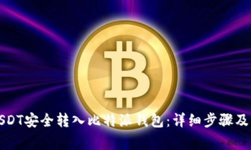如何将USDT安全转入比特派钱包：详细步骤及注意事项