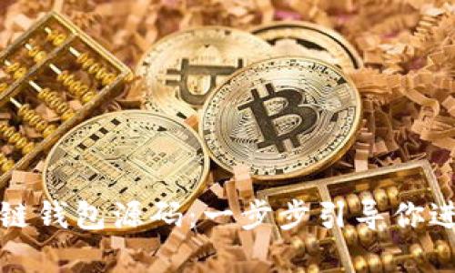 如何下载安装区块链钱包源码：一步步引导你进入加密货币的世界