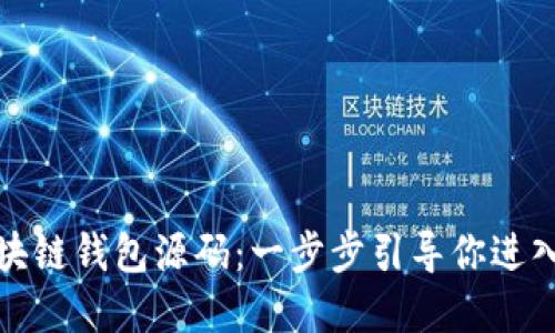 如何下载安装区块链钱包源码：一步步引导你进入加密货币的世界