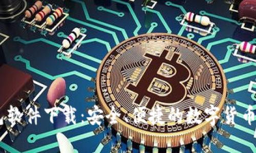 USDT钱包软件下载：安全、便捷的数字货币管理工具