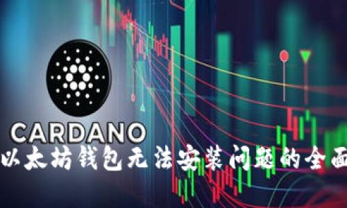 解决以太坊钱包无法安装问题的全面指南