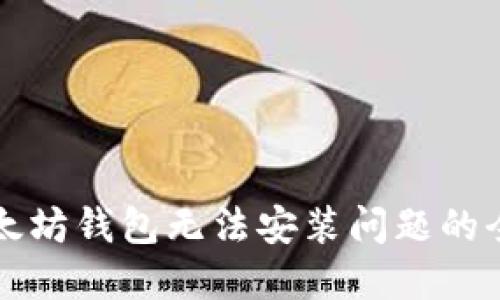 解决以太坊钱包无法安装问题的全面指南