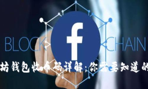 以太坊钱包收币码详解：你需要知道的一切