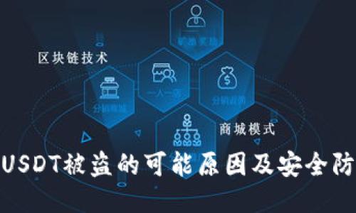 冷钱包USDT被盗的可能原因及安全防护措施