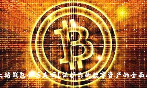 以太坊钱包会丢失吗？保护你的数字资产的全面指南