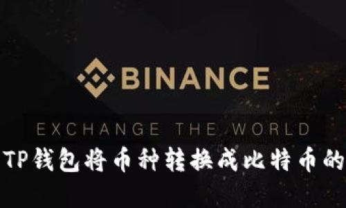 如何使用TP钱包将币种转换成比特币的完整教程