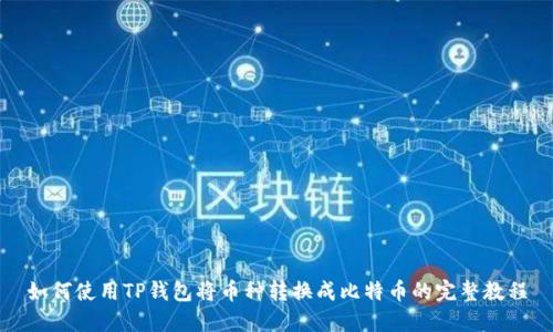 如何使用TP钱包将币种转换成比特币的完整教程