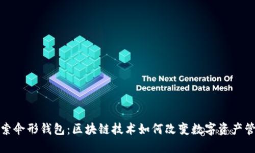 探索伞形钱包：区块链技术如何改变数字资产管理