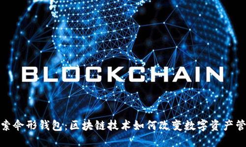 探索伞形钱包：区块链技术如何改变数字资产管理