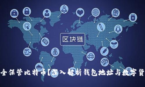 如何安全保管比特币？深入解析钱包地址与数字货币存储