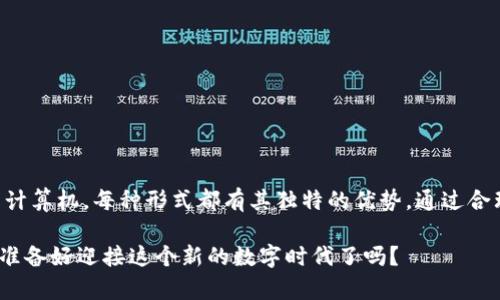  深入了解区块链冷钱包技术：保护您的数字资产的最佳方式 /

 guanjianci区块链,冷钱包,数字资产,安全性 /guanjianci

什么是区块链冷钱包？

在数字货币的世界里，如何安全地存储和管理资产始终是个重要的话题。你有没有想过，你存放在数字钱包里的比特币、以太坊等数字货币究竟是如何被保护的呢？随着区块链技术的不断发展，冷钱包便应运而生，成为了保护数字资产安全的有效工具。

冷钱包，顾名思义，是一种离线存储设备，与互联网隔离，能够最大程度地保护用户的数字货币免受黑客攻击。相较于热钱包（即在线钱包），冷钱包为用户提供了更高的安全性。

冷钱包的工作原理

冷钱包通常以硬件、纸张或其他离线形式存在，使得私钥不会暴露在互联网的风险之下。私钥是用户进行数字货币交易的关键，若被他人获取，意味着其资产随时会受到威胁。冷钱包的工作原理大致可以分为以下几个步骤：

ul
  li首先，用户在设置冷钱包时会生成一个私钥和一个对应的公钥。/li
  li接着，私钥被安全地存储在离线设备上，避免了网络攻击的风险。/li
  li用户可以通过公钥查看自己的资产余额，而进行交易时需要用到私钥。/li
/ul

这段流程看似简单，却是保护数字资产的关键。你有没有觉得，正是这种相对复杂的逻辑，才让冷钱包显得更加安全呢？

冷钱包的优势

随着数字货币的普及，冷钱包的优势逐渐被广大用户所认可。以下是冷钱包的一些突出优势：

ul
  listrong高安全性：/strong冷钱包由于与互联网完全隔离，基本上可以避免网络攻击和黑客盗窃的风险。/li
  listrong保护隐私：/strong冷钱包用户的私钥不会被上传到任何服务器，保护了用户的隐私。/li
  listrong长期存储：/strong适合长期持有数字资产的用户，因为冷钱包不受市场波动的影响。/li
  listrong多种形式：/strong冷钱包可以是硬件、纸质等多种形式，满足不同用户的需求。/li
/ul

冷钱包带来的安全性和保护隐私的特点，让你是否也感到它是存储数字资产的最佳选择呢？

冷钱包的类型

冷钱包有多种类型，以下是一些常见的冷钱包形式：

h4硬件冷钱包/h4
硬件冷钱包是市面上最常见的一种冷钱包，它通常以一个小型的USB设备出现。用户可以通过将其插入电脑或其他设备来进行交易，但在不使用时，它保持离线状态以保证安全。知名的硬件钱包品牌如Ledger和Trezor都受到了广泛的欢迎。你是否考虑过购买一个硬件冷钱包，以安全存储你的数字资产呢？

h4纸钱包/h4
纸钱包是一种传统的冷钱包形式，用户通过打印出私钥和公钥的二维码，进行离线存储。虽然安装复杂且有丢失的风险，但它几乎不需要设备维护，不会受到电子设备故障的影响。如果你担心自己的数字资产被盗，纸钱包或许是个成本低却有效的选择。

h4离线计算机/h4
通过使用未连接到互联网的计算机存储私钥，用户可以创建一种高度安全的冷钱包。虽然这种方法维护繁琐、操作复杂，但仍然被一些追求极致安全的用户所使用。你会考虑为了安全而牺牲便利吗？

如何选择适合自己的冷钱包？

在选择冷钱包时，用户需要考虑多个因素，例如安全性、易用性和成本。并不是所有的冷钱包都适合每个用户，因此，你需评估自己的需求：

ul
  listrong安全性：/strong如果你是资产持有量大的用户，建议选择硬件冷钱包。它们经过严格的安全测试，能够有效防止黑客攻击。/li
  listrong易用性：/strong对于初学者，选择一个操作简单的冷钱包会更为合适。你认为在财务安全和使用便利之间，哪个更重要呢？/li
  listrong成本：/strong不同品牌和形式的冷钱包价格差异较大，用户应根据自己的预算做出选择。/li
/ul

冷钱包的安全性问题

尽管冷钱包相较于热钱包具备更高的安全性，但并非绝对无懈可击。用户在使用过程中仍需注意以下几点：

ul
  listrong设备物理安全：/strong如硬件冷钱包，需避免丢失或被盗，确保在安全的地方保存。/li
  listrong备份私钥：/strong若冷钱包丢失，私钥一般无法恢复，因此用户需要妥善备份。/li
  listrong密钥管理：/strong请确保不与他人共享你的私钥，甚至不将其保存在互联网上。/li
/ul

所以说，冷钱包也有其安全性的问题，如何把握呢？你觉得自己有能力去妥善保护这些数字资产吗？

总结

区块链冷钱包作为一种有效的数字资产保护工具，其安全性和便捷性受到越来越多用户的青睐。无论是选择硬件、纸钱包还是离线计算机，每种形式都有其独特的优势。通过合理评估自身需求，选择适合自己的冷钱包，无疑会让你在未来更安心地管理和存储自己的数字资产。

希望通过这篇文章，你能够更深入地理解冷钱包技术，并做出明智的选择。数字资产的安全，往往需要我们亲自去维护和保障。你都准备好迎接这个新的数字时代了吗？