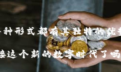  深入了解区块链冷钱包技术：保护您的数字资产的最佳方式 /

 guanjianci区块链,冷钱包,数字资产,安全性 /guanjianci

什么是区块链冷钱包？

在数字货币的世界里，如何安全地存储和管理资产始终是个重要的话题。你有没有想过，你存放在数字钱包里的比特币、以太坊等数字货币究竟是如何被保护的呢？随着区块链技术的不断发展，冷钱包便应运而生，成为了保护数字资产安全的有效工具。

冷钱包，顾名思义，是一种离线存储设备，与互联网隔离，能够最大程度地保护用户的数字货币免受黑客攻击。相较于热钱包（即在线钱包），冷钱包为用户提供了更高的安全性。

冷钱包的工作原理

冷钱包通常以硬件、纸张或其他离线形式存在，使得私钥不会暴露在互联网的风险之下。私钥是用户进行数字货币交易的关键，若被他人获取，意味着其资产随时会受到威胁。冷钱包的工作原理大致可以分为以下几个步骤：

ul
  li首先，用户在设置冷钱包时会生成一个私钥和一个对应的公钥。/li
  li接着，私钥被安全地存储在离线设备上，避免了网络攻击的风险。/li
  li用户可以通过公钥查看自己的资产余额，而进行交易时需要用到私钥。/li
/ul

这段流程看似简单，却是保护数字资产的关键。你有没有觉得，正是这种相对复杂的逻辑，才让冷钱包显得更加安全呢？

冷钱包的优势

随着数字货币的普及，冷钱包的优势逐渐被广大用户所认可。以下是冷钱包的一些突出优势：

ul
  listrong高安全性：/strong冷钱包由于与互联网完全隔离，基本上可以避免网络攻击和黑客盗窃的风险。/li
  listrong保护隐私：/strong冷钱包用户的私钥不会被上传到任何服务器，保护了用户的隐私。/li
  listrong长期存储：/strong适合长期持有数字资产的用户，因为冷钱包不受市场波动的影响。/li
  listrong多种形式：/strong冷钱包可以是硬件、纸质等多种形式，满足不同用户的需求。/li
/ul

冷钱包带来的安全性和保护隐私的特点，让你是否也感到它是存储数字资产的最佳选择呢？

冷钱包的类型

冷钱包有多种类型，以下是一些常见的冷钱包形式：

h4硬件冷钱包/h4
硬件冷钱包是市面上最常见的一种冷钱包，它通常以一个小型的USB设备出现。用户可以通过将其插入电脑或其他设备来进行交易，但在不使用时，它保持离线状态以保证安全。知名的硬件钱包品牌如Ledger和Trezor都受到了广泛的欢迎。你是否考虑过购买一个硬件冷钱包，以安全存储你的数字资产呢？

h4纸钱包/h4
纸钱包是一种传统的冷钱包形式，用户通过打印出私钥和公钥的二维码，进行离线存储。虽然安装复杂且有丢失的风险，但它几乎不需要设备维护，不会受到电子设备故障的影响。如果你担心自己的数字资产被盗，纸钱包或许是个成本低却有效的选择。

h4离线计算机/h4
通过使用未连接到互联网的计算机存储私钥，用户可以创建一种高度安全的冷钱包。虽然这种方法维护繁琐、操作复杂，但仍然被一些追求极致安全的用户所使用。你会考虑为了安全而牺牲便利吗？

如何选择适合自己的冷钱包？

在选择冷钱包时，用户需要考虑多个因素，例如安全性、易用性和成本。并不是所有的冷钱包都适合每个用户，因此，你需评估自己的需求：

ul
  listrong安全性：/strong如果你是资产持有量大的用户，建议选择硬件冷钱包。它们经过严格的安全测试，能够有效防止黑客攻击。/li
  listrong易用性：/strong对于初学者，选择一个操作简单的冷钱包会更为合适。你认为在财务安全和使用便利之间，哪个更重要呢？/li
  listrong成本：/strong不同品牌和形式的冷钱包价格差异较大，用户应根据自己的预算做出选择。/li
/ul

冷钱包的安全性问题

尽管冷钱包相较于热钱包具备更高的安全性，但并非绝对无懈可击。用户在使用过程中仍需注意以下几点：

ul
  listrong设备物理安全：/strong如硬件冷钱包，需避免丢失或被盗，确保在安全的地方保存。/li
  listrong备份私钥：/strong若冷钱包丢失，私钥一般无法恢复，因此用户需要妥善备份。/li
  listrong密钥管理：/strong请确保不与他人共享你的私钥，甚至不将其保存在互联网上。/li
/ul

所以说，冷钱包也有其安全性的问题，如何把握呢？你觉得自己有能力去妥善保护这些数字资产吗？

总结

区块链冷钱包作为一种有效的数字资产保护工具，其安全性和便捷性受到越来越多用户的青睐。无论是选择硬件、纸钱包还是离线计算机，每种形式都有其独特的优势。通过合理评估自身需求，选择适合自己的冷钱包，无疑会让你在未来更安心地管理和存储自己的数字资产。

希望通过这篇文章，你能够更深入地理解冷钱包技术，并做出明智的选择。数字资产的安全，往往需要我们亲自去维护和保障。你都准备好迎接这个新的数字时代了吗？