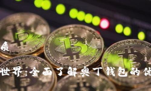 思考并且的优质

探索区块链新世界：全面了解奥丁钱包的优势与使用技巧