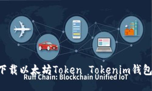 如何高效下载以太坊Token Tokenim钱包：全面指南