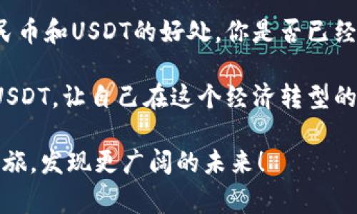 数币新时代：数字人民币钱包与USDT的完美结合

数字人民币, USDT, 数字钱包, 加密货币/guanjianci

引言：数字货币的崛起
近年来，数字货币技术飞速发展，越来越多的国家开始探索和实施自己的数字货币。在这场数字钱包的革命中，中国的数字人民币（DCEP）引起了全球的广泛关注。与此同时，作为一种颇具影响力的加密货币，USDT（泰达币）也扮演着重要角色。那么，数字人民币钱包和USDT的结合，将为我们带来怎样的变化呢？你是不是也期待着数字货币带来的便利生活？

什么是数字人民币？
数字人民币是由中国人民银行发行的法定数字货币，旨在替代部分实体现金，方便人们的日常交易。与传统现金不同，数字人民币的交易是基于区块链技术进行的，这不仅提高了交易的安全性，也使得资金流动更加高效。想象一下，未来你可以通过数字人民币在任何地方轻松完成交易，是否让你倍感期待呢？

USDT的简介
USDT，全称Tether，是一种稳定币，它与美元等法定货币1：1挂钩。USDT的出现为加密货币市场提供了一种稳定的交易媒介，尤其在加密资产价格波动较大的时候，USDT成为了投资者避险的良好选择。你是否也曾因为加密市场的不确定性而感到困惑，USDT或许可以帮助你找到一些答案。 

数字人民币钱包的功能
数字人民币钱包不仅具备基本的存储和交易功能，还设有多种便民服务，如消费记录查询、转账支付、扫码收款等。这让日常生活中的支付方式更加高效，从而解放了人们的时间。想一想，你是否曾为找零钱而烦恼过？数字人民币钱包随时可以解决你的小困扰。

USDT与数字人民币钱包的结合
那么，数字人民币钱包与USDT的结合又意味着什么呢？首先，它将为用户提供更多的便利，用户不仅可以使用数字人民币进行日常消费，也能够通过钱包轻松转换为USDT，进行投资或保护资产。你会发现，如此便捷的资金流动方式，是不是让你的生活更加丰富多彩了呢？

数字人民币钱包的安全性
安全性是任何金融产品都必须关注的问题。数字人民币钱包基于国家级的监管体系，安全性和可信度远超传统的支付方式。而USDT的智能合约技术进一步增强了交易的透明度。这让交易伙伴之间的信任建立在技术的基础之上，是否让你感到更加安心呢？

未来展望：数字人民币钱包与USDT的潜力
展望未来，数字人民币钱包与USDT的结合将意味着更广泛的市场应用与合作。在国际贸易中，数字人民币能够使跨境交易变得更加高效，而USDT则为资金的流动带来了便利。想象一下，未来不久，你可以用数字人民币直接支付国际产品，而对方可以即时换成USDT，这样的场景会不会瞬间改变你的购买体验呢？

数字人民币钱包的用户体验
一种良好的用户体验是数字人民币钱包得以推广的重要因素。通过简单易用的界面、直观的操作流程和实时的交易反馈，用户将能够快速上手并享受数字货币带来的便利。是否会让你感受到数字经济时代的流畅与迅捷?

总结：数字人民币钱包与USDT的前景
总的来说，数字人民币钱包与USDT的结合不仅将提升用户的交易体验，还将促进数字经济的发展。随着数字化进程的推进，越来越多的用户会意识到使用数字人民币和USDT的好处。你是否已经迫不及待地想要尝试这种新方式了呢？数字货币的时代已悄然来临，拥抱未来，让我们一起见证这场金融革命！

在这一过程中，无论是普通消费者还是投资者，数字人民币和USDT都将成为他们日常生活和交易的得力助手。所以，不妨提前了解并开始使用数字人民币钱包及USDT，让自己在这个经济转型的浪潮中，走在时代的前沿！

在你心中，有什么样的期待吗？数字人民币钱包能否彻底改变你的消费习惯？是否也相信，加密货币将会重塑全球经济的格局？现在就加入这场数字资产的探索之旅，发现更广阔的未来！