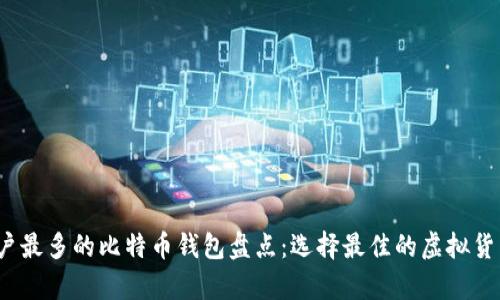 2023年用户最多的比特币钱包盘点：选择最佳的虚拟货币存储方案
