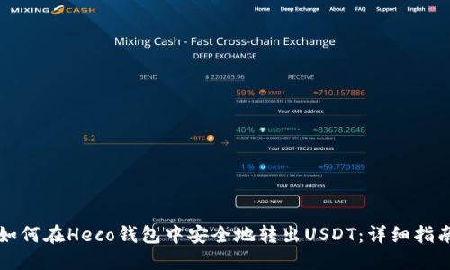 如何在Heco钱包中安全地转出USDT：详细指南
