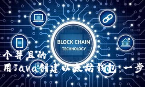 思考一个并且的  
如何使用Java创建以太坊钱包：一步步指南