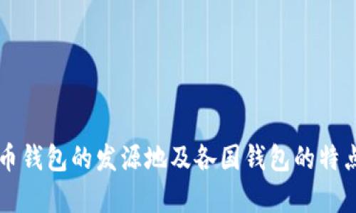 比特币钱包的发源地及各国钱包的特点分析